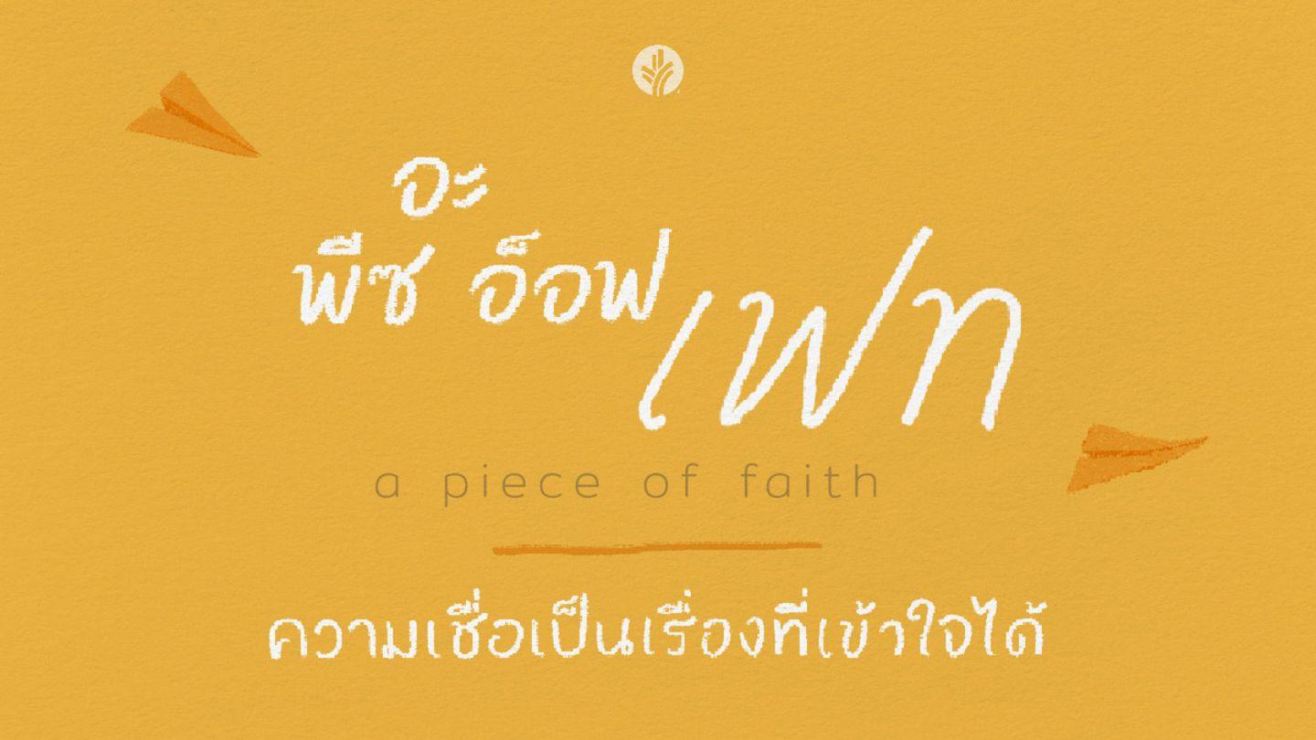อะ พีซ อ็อฟ เฟท | ความเชื่อเป็นเรื่องที่เข้าใจได้ Rúkasa 23:44-45 Tuki