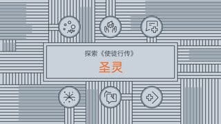 探索《使徒行传》:圣灵