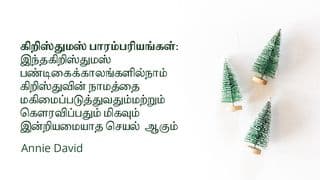 கிறிஸ்துமஸ் பாரம்பரியங்கள்: இந்தகிறிஸ்துமஸ் பண்டிகைக்காலங்களில்நாம் கிறிஸ்துவின் நாமத்தை மகிமைப்படுத்துவதும்மற்றும் கௌரவிப்பதும் மிகவும் இன்றியமையாத செயல் ஆகும்