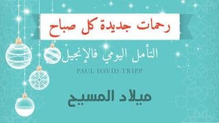 ميلاد المسيح؛ رحمات جديدة كل صباح