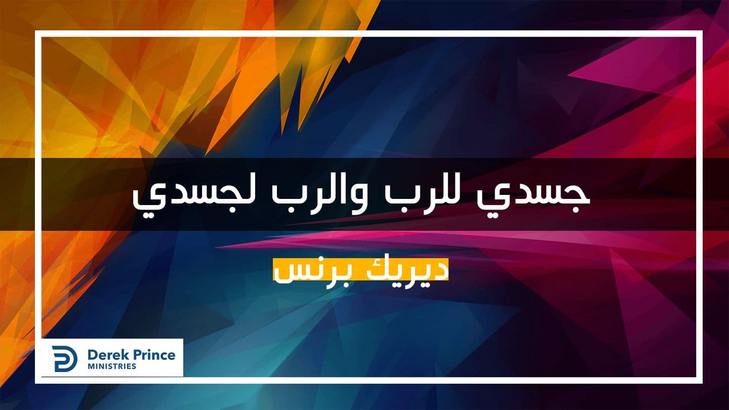 جسدي للرب والرب لجسدي رُومِيَةَ 12:5-21 الكتاب المقدس