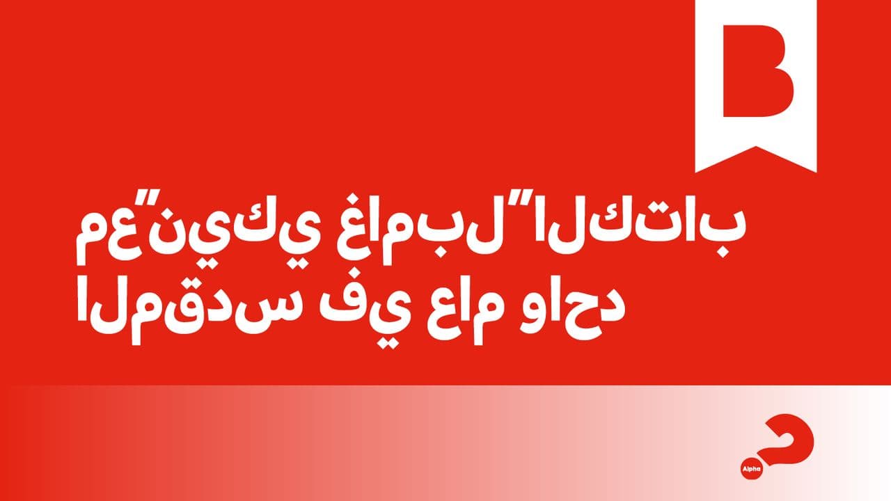 مع"نيكي غامبل"الكتاب المقدس في عام واحد 2024