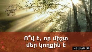 Ո՞վ է, որ միշտ մեր կողքին է