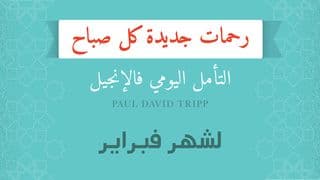 لشهر فبراير؛ رحمات جديدة كل صباح