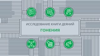 Исследование книги Деяний: Гонения