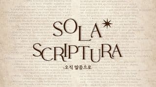 Sola Scriptura : 공동체 성경 읽기 무브먼트 2월 (2024)
