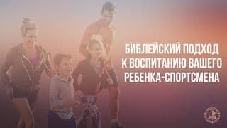 Библейский подход к воспитанию вашего ребенка-спортсмена