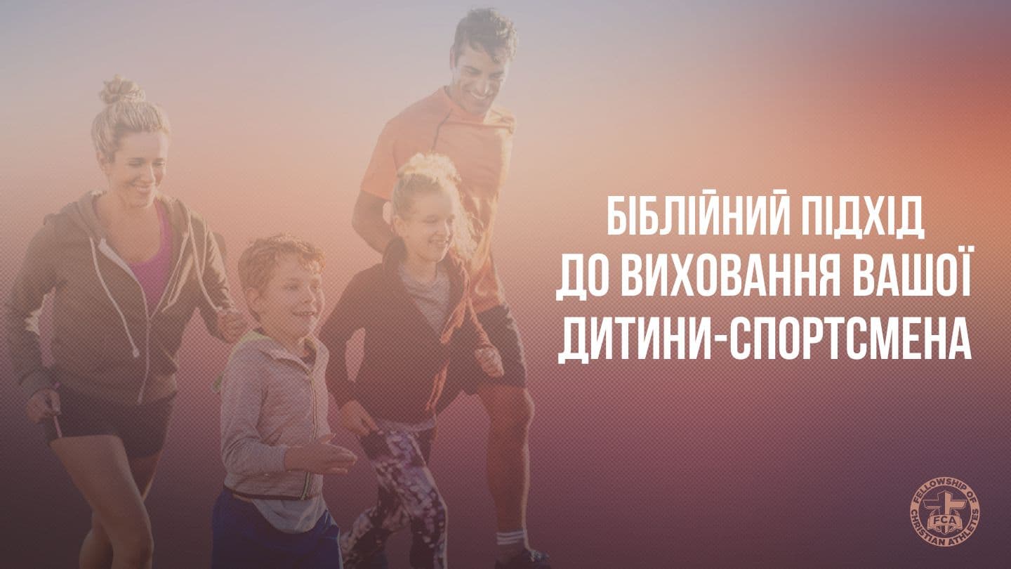 Біблійний підхід до виховання вашої дитини-спортсмена Якова 3:6-10 Біблія в пер. Івана Огієнка 1962