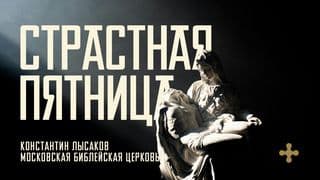 СТРАСТНАЯ ПЯТНИЦА