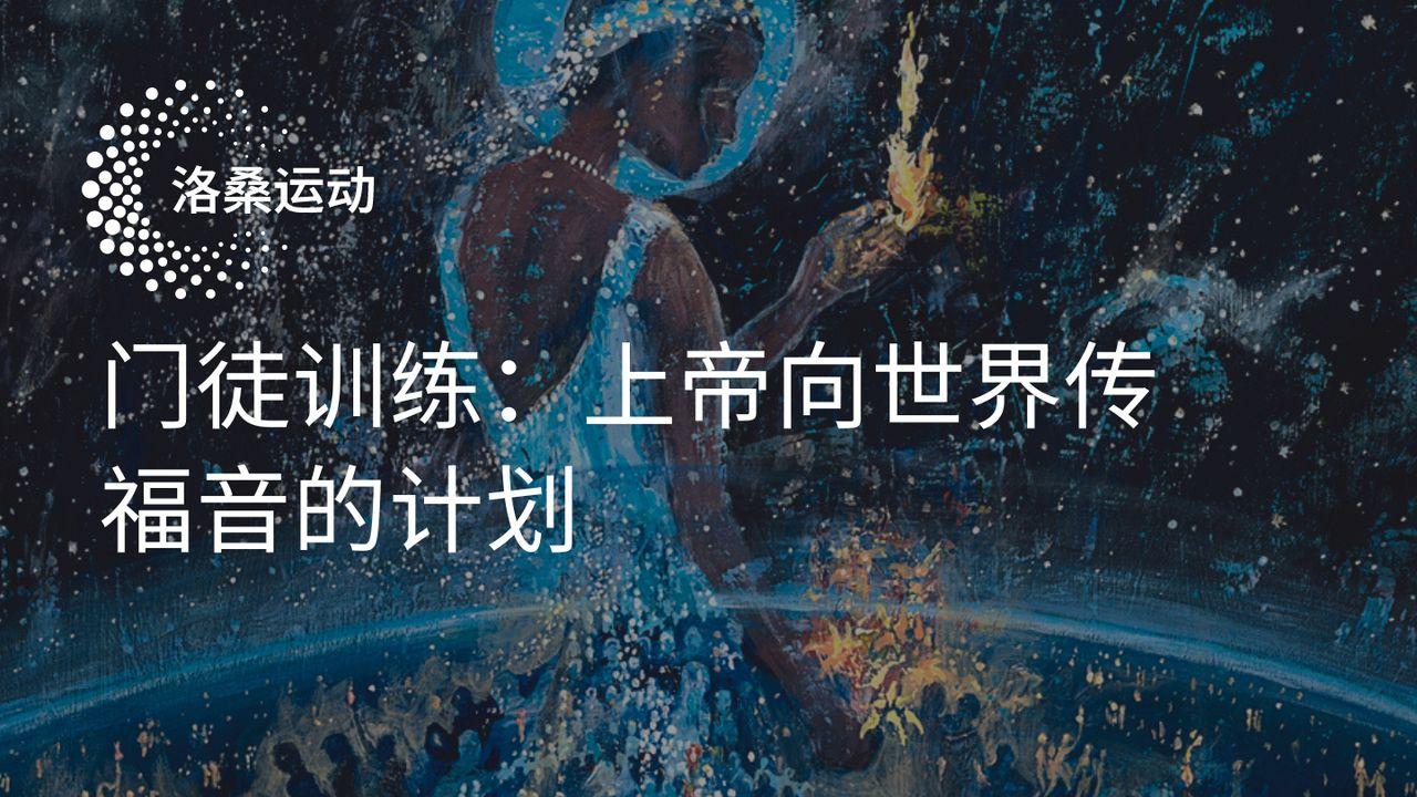 门徒训练:上帝向世界传福音的计划