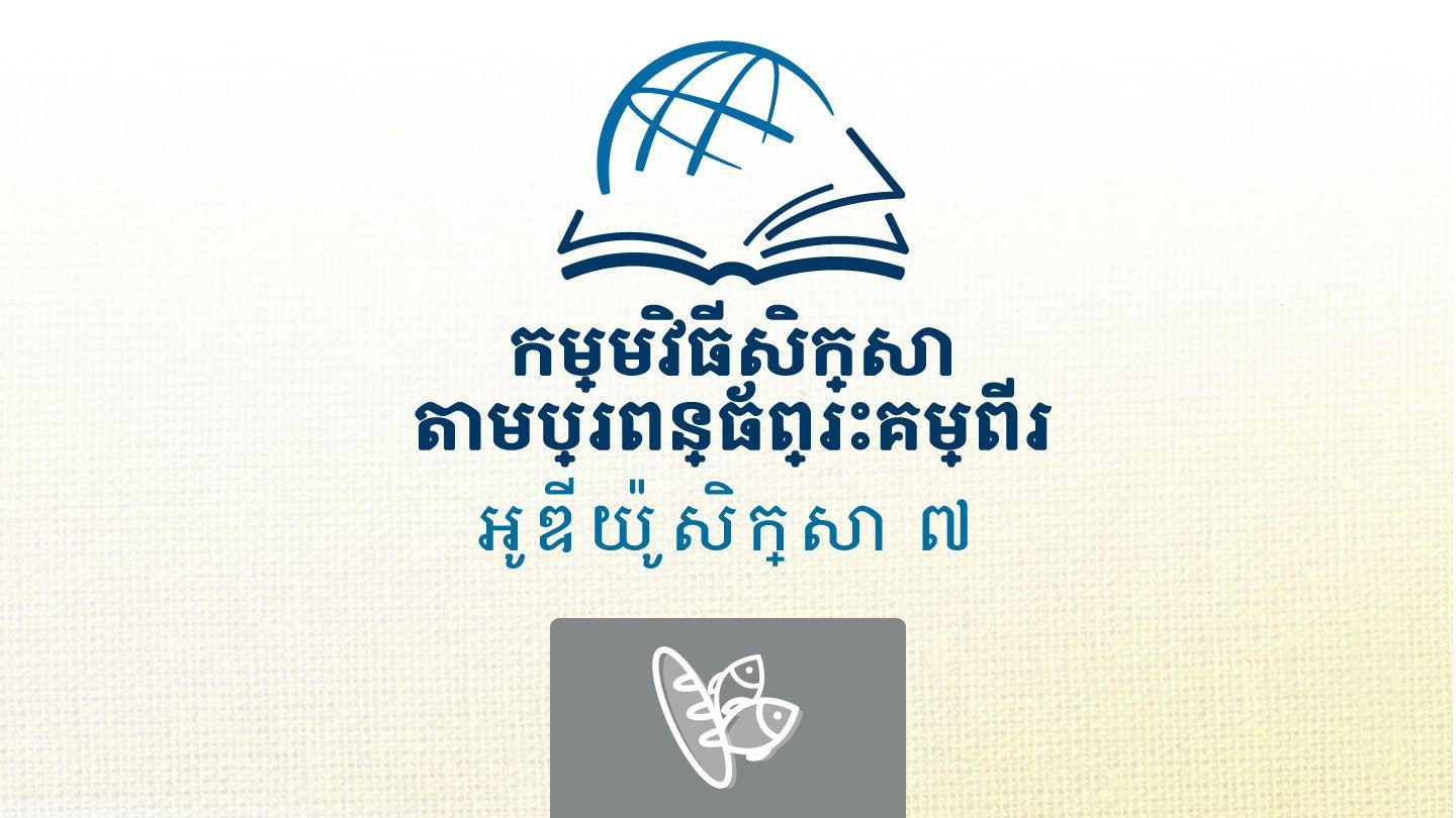 លូកា LUK 24:46-47 Urat New Testament