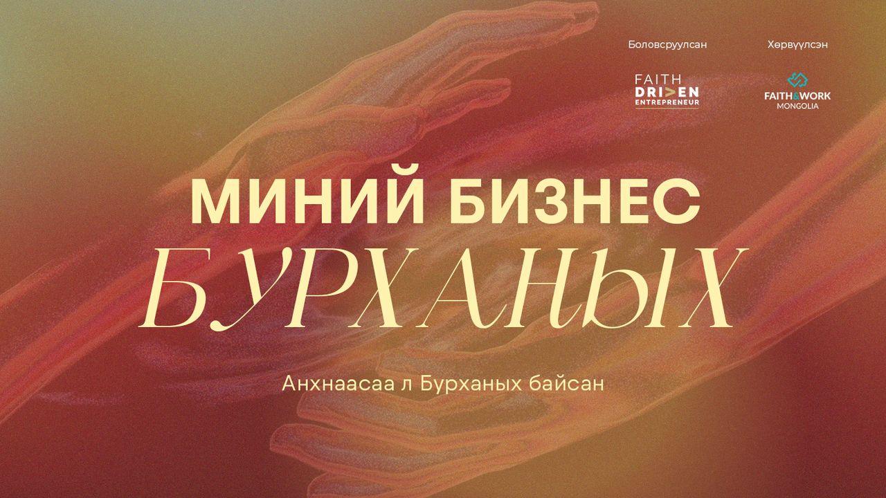 Миний бизнес Бурханых