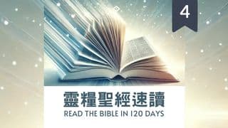 靈糧聖經速讀120-Part4