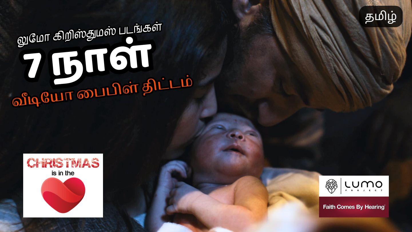 கிறிஸ்துமஸ் இதயத்தில் உள்ளது - 7 நாள் வீடியோ திட்டம் Matayo 2:12-13 Chimpoto