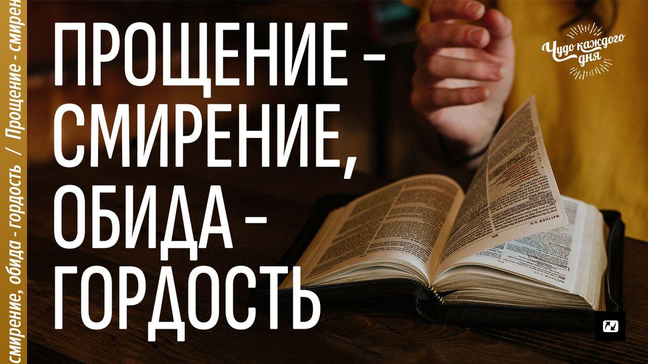 Прощение - смирение, обида - гордость