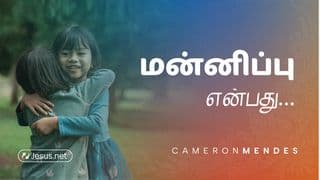 மன்னிப்பு என்பது ...