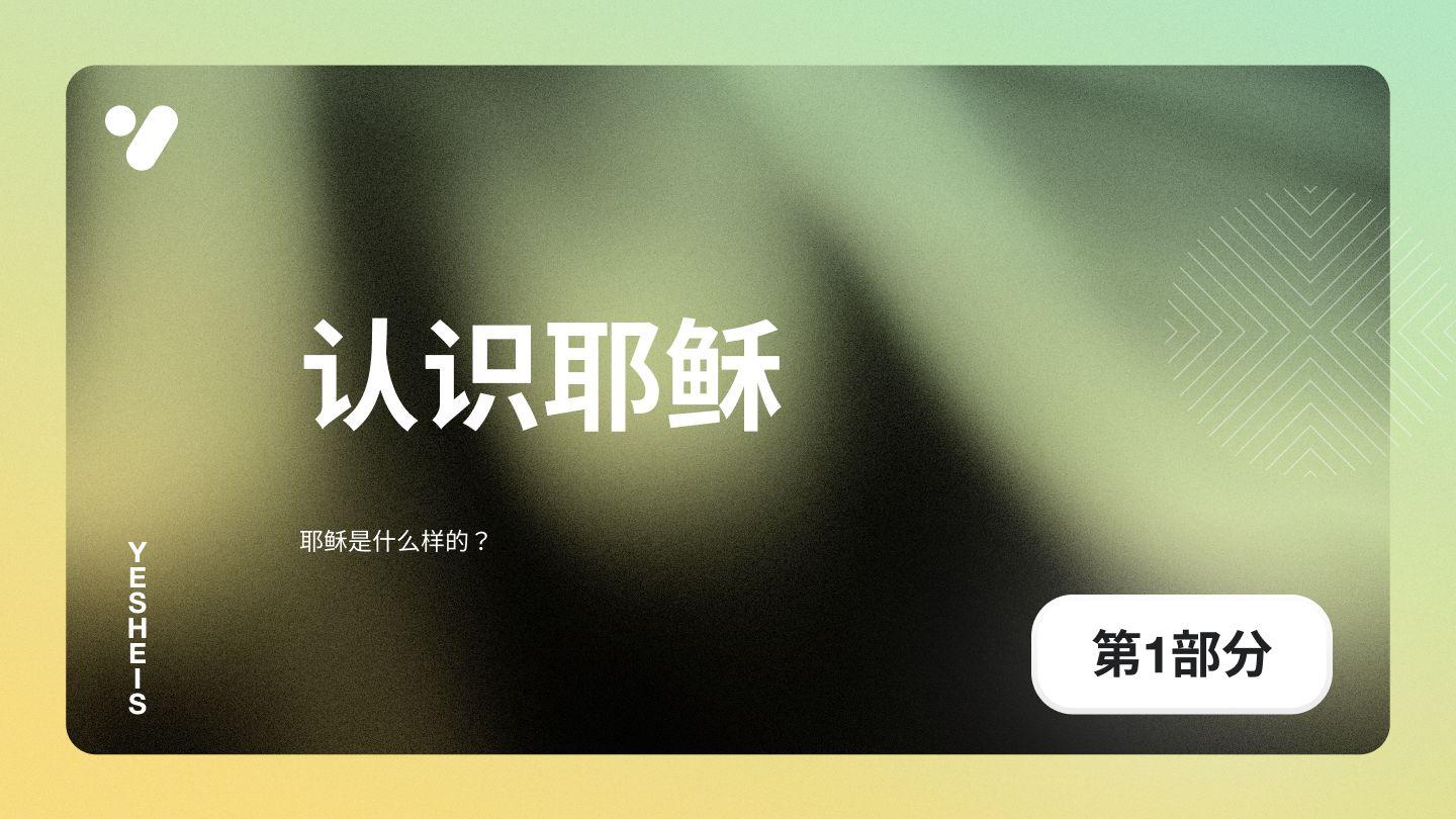 耶稣是什么样的? 约翰福音 13:3-17 和合本修订版