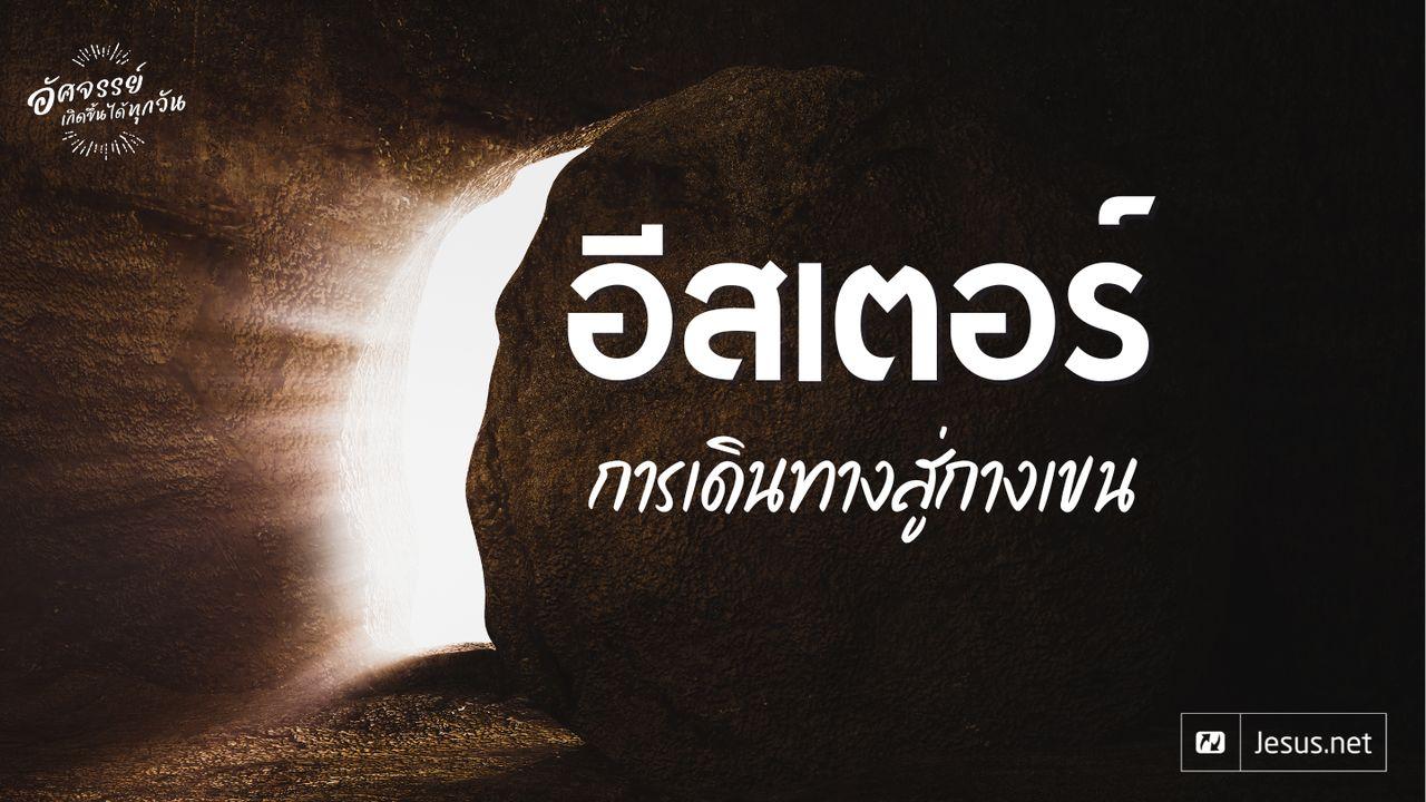 อีสเตอร์ การเดินทางสู่กางเขน