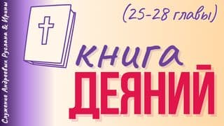 ДЕЯНИЯ СВЯТЫХ АПОСТОЛОВ (25-28 главы)