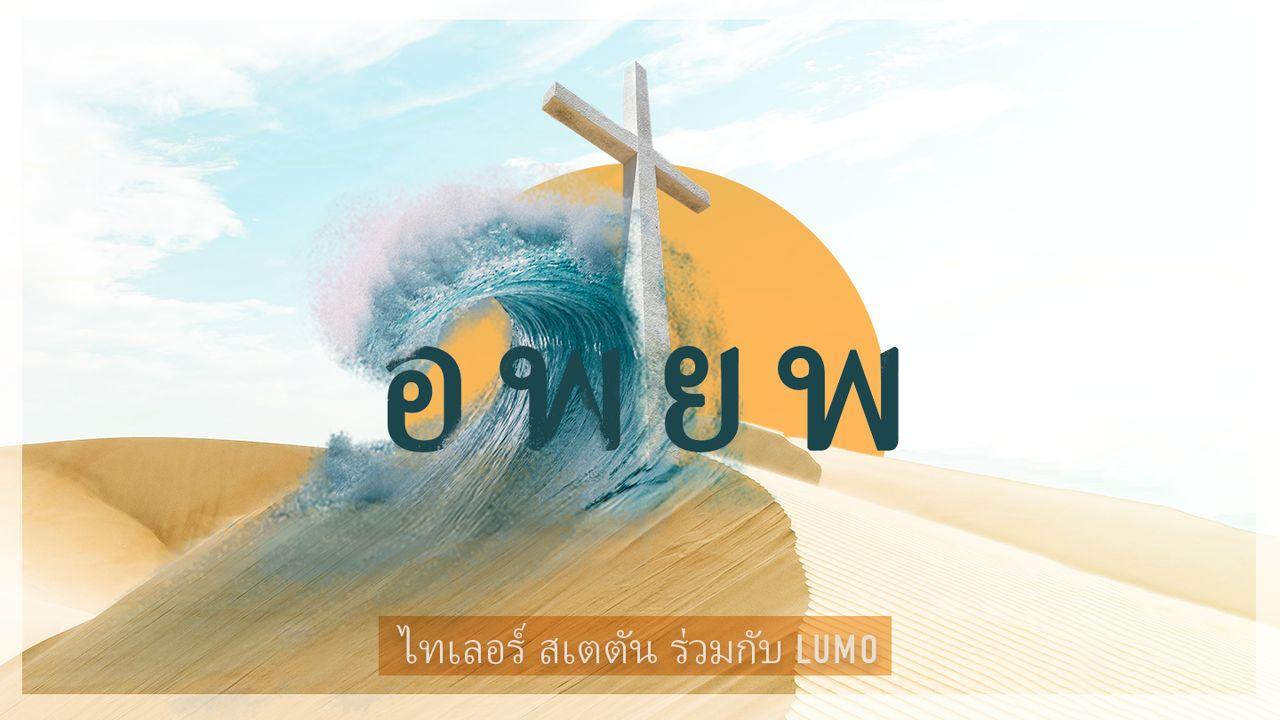 อพยพ :จากความทุกข์ทรมานสู่ความรอด