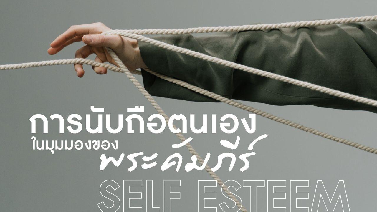 การนับถือตนเองในมุมมองพระคัมภีร์ (Self Esteem)