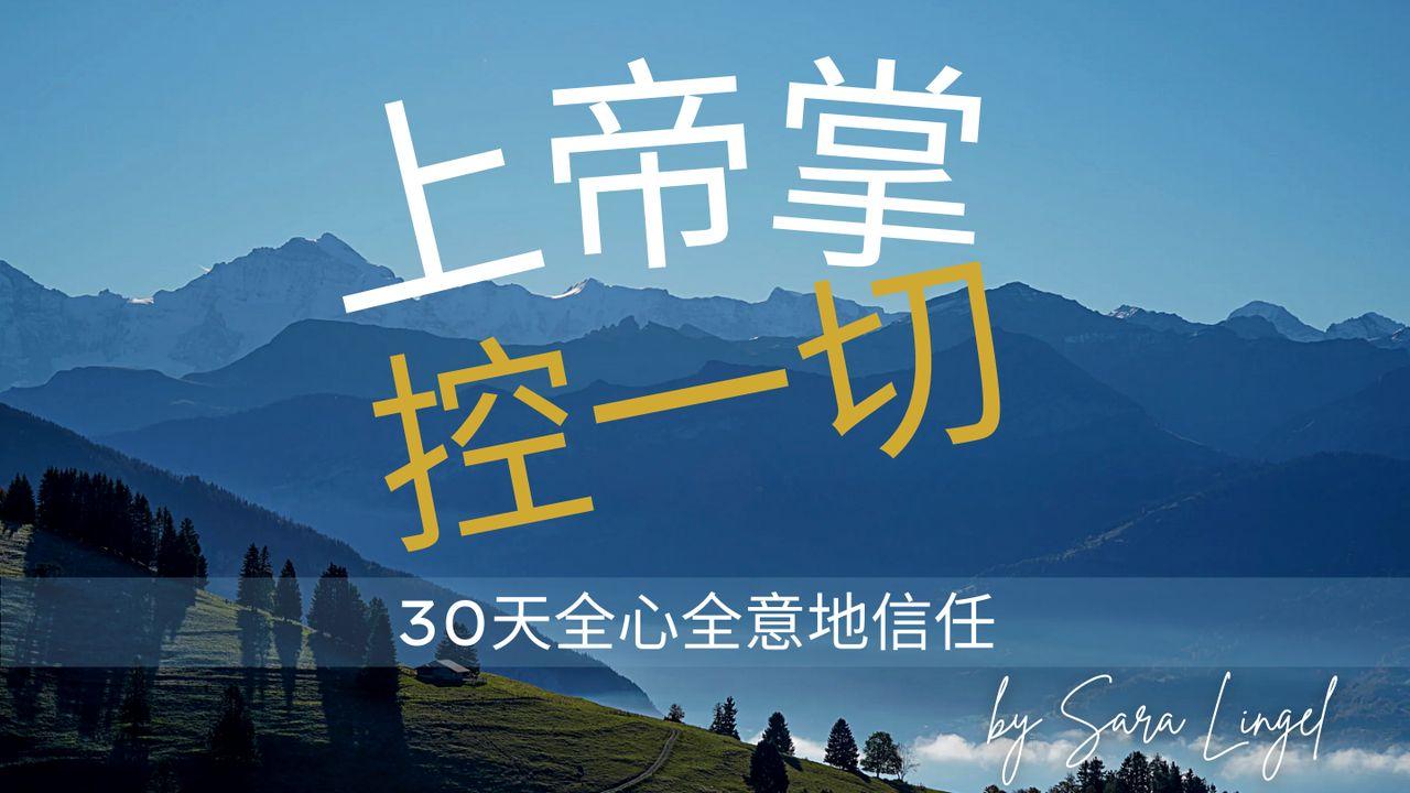 上帝掌控一切