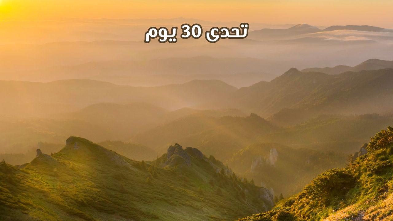 تحدى 30 يوم