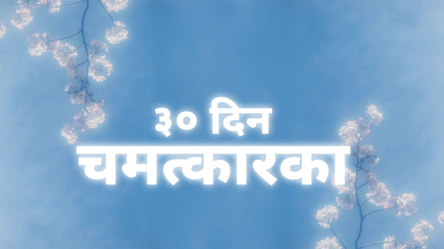 चमत्कारका ३० दिन Yũwánĩ 2:7-8 Keliko