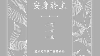 安身於主