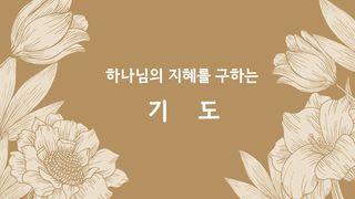 Love God Greatly 하나님의 지혜를 구하는 기도