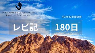 キリストのように歩む恵み(レビ記 全章)
