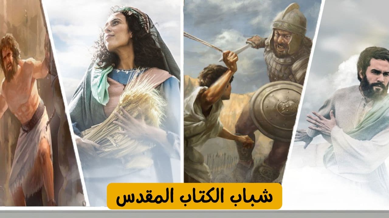 شباب الكتاب المقدس 2