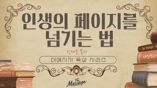 인생의 페이지를 넘기는 법