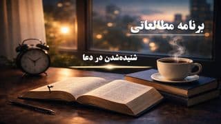 شنیدهشدن در دعا