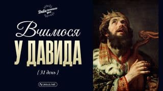 Вчимося у Давида