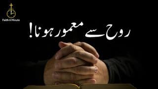 روح سے معمور ہونا